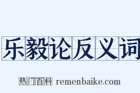 乐毅论反义词是什么意思的图片